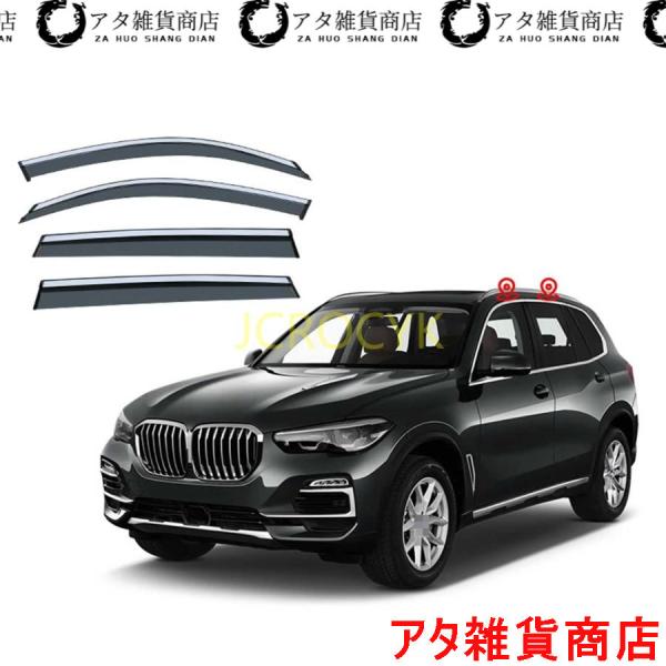 【4枚 】車用サイドバイザー BMW X5 G05 2019 2020 2021 2022 専用 ドアバイザー サイドバイザー 車種専用設計 カーレインシールド