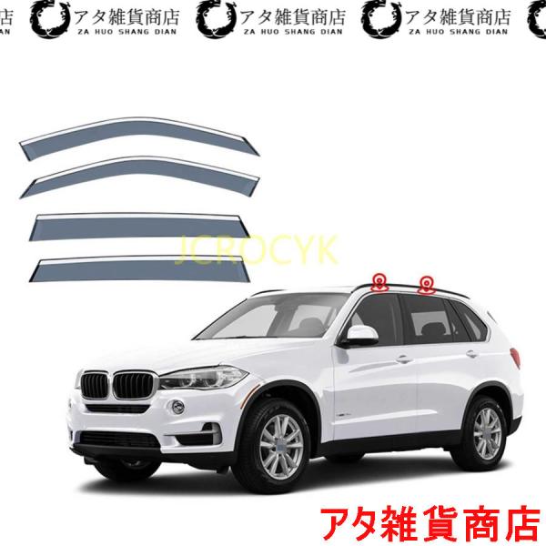 【4枚 】車用サイドバイザー BMW X5 E70 / F15 2007-2018 専用 ドアバイザー サイドバイザー 車種専用設計 カーレインシールド トリム