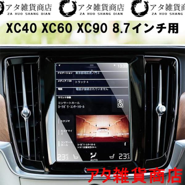 ボルボ VOLVO ガラスフィルム 保護フィルム XC40 XC60 XC90 8.7インチ 液晶用 カーナビ モニター 強化ガラス ディスプレイ アクセサリー