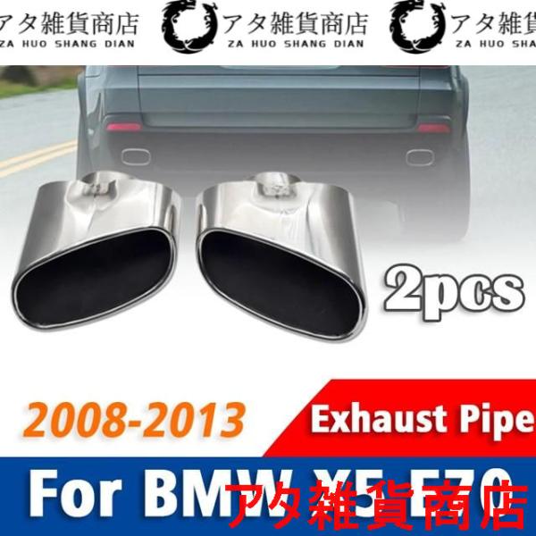 1ペアステンレス マフラーマフラー先端BMW X5 E70 2008 2009 2010 2011 2012 2013自動