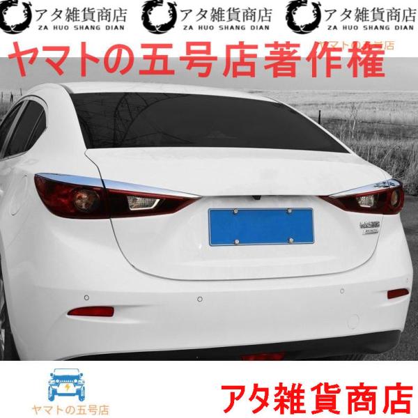 テールライトガーニッシュマツダ アクセラ MAZDA AXELA BY系専用 リア カバー パーツ　ドレスアップ　メッキ　4PCS ABS