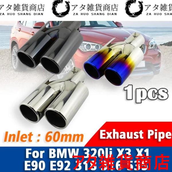 BMW 320LI X3 X1 E90 E92 318 316 535 1個ダブル入口ステンレス マフラーヒント2ヒント