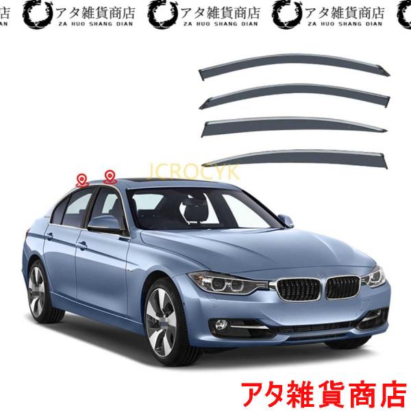 【4枚 】車用サイドバイザー BMW 3 シリーズ F30 2011-2019 専用 ドアバイザー サイドバイザー 車種専用設計 カーレインシールド トリムカバ