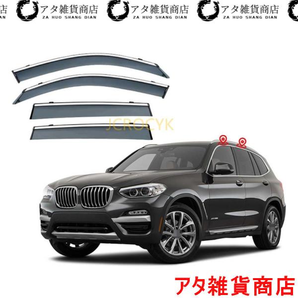 【4枚 】車用サイドバイザー BMW X3 G01 2018 2022 専用 ドアバイザー サイドバイザー 車種専用設計 カーレインシールド トリムカバー 雨除