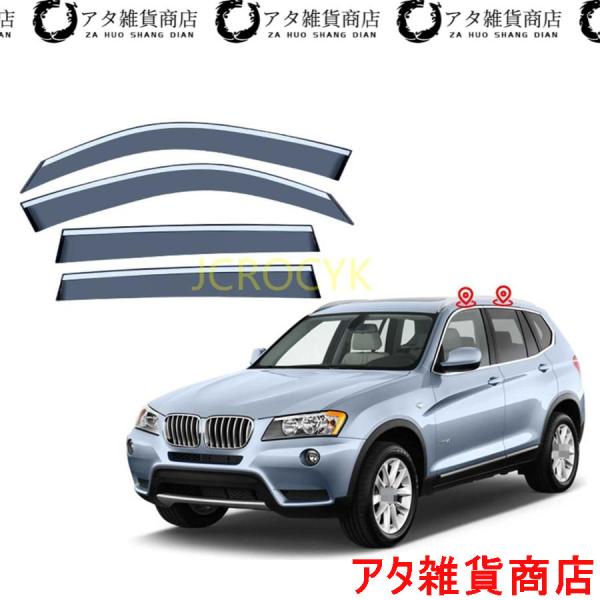 【4枚 】車用サイドバイザー BMW X3 F25 2011-2017 専用 ドアバイザー サイドバイザー 車種専用設計 カーレインシールド トリムカバー 雨除