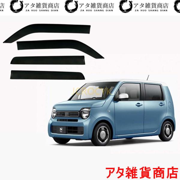 ホンダ N-WGN 2代目 JH3/JH4 (2019-2021年）サイドバイザー 車種専用ドアバイザー サイドバイザー カーレインシールド トリムカバー 雨除