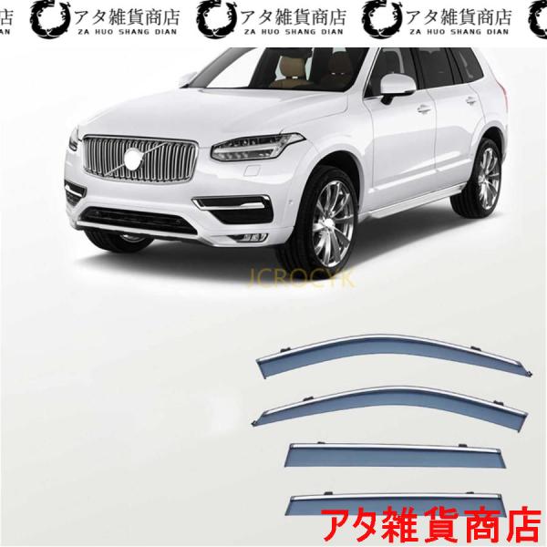 車用サイドバイザー ボルボXC90 2015-2022 専用 ドアバイザー サイドバイザー 車種専用設計 カーレインシールド トリムカバー 雨除け 換気 ドアバ