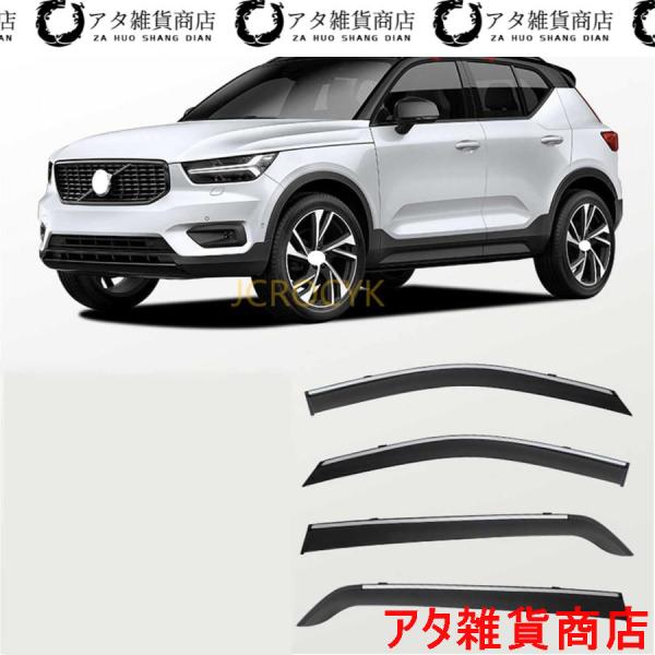 車用サイドバイザー ボルボXC40 2020 2021 専用 ドアバイザー サイドバイザー 車種専用設計 カーレインシールド トリムカバー 雨除け 換気 ドアバ