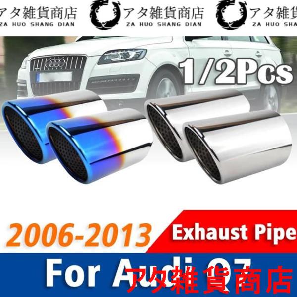 1/2個アクセサリーステンレス マフラーマフラーアウディQ7 2006-2013テールパイプマフラーヒント2008 2009 2010 2011 2012