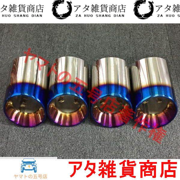BMW 　ステンレス製マフラーカッター M シリーズ F87 M2 F80 M3 F82 F83 M4 F10 M5 F12 F13 M6 適応　焼けブルー4個