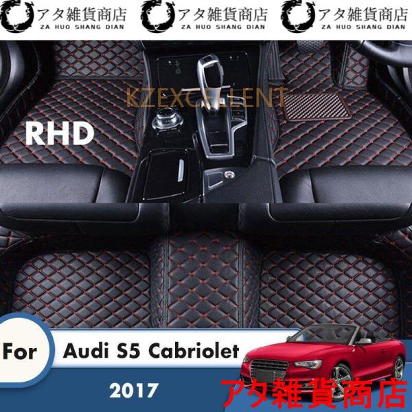 アウディS5カブリオレ2017　右ハンドル用　フロアマットカースタイリング内装カーペット装飾フロントとリア