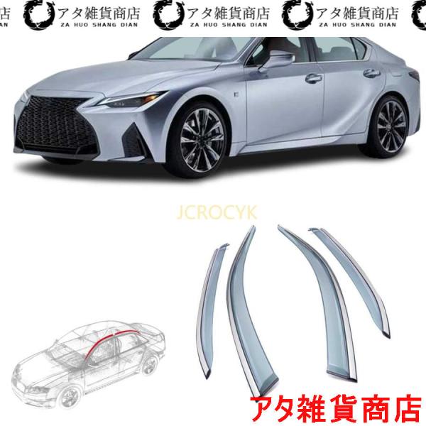 車用サイドバイザー レクサス IS IS350 IS300 IS300h 3代目 ASE30/GSE3#/AVE3#型 (2013.5~2019) 専用 ドアバ
