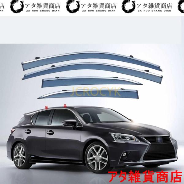 レクサス CT200H 2011-2021 車用サイドバイザー 車種専用ドアバイザー サイドバイザー カーレインシールド トリムカバー 雨除け 換気 ドアバイザ