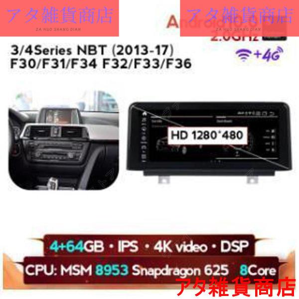 BMW 3.4シリーズ　NBT 2013-2017 F30/F31/f34/F32/F33/F36アンドロイドナビ　 MSM 8Core 4 64G　　-YA-