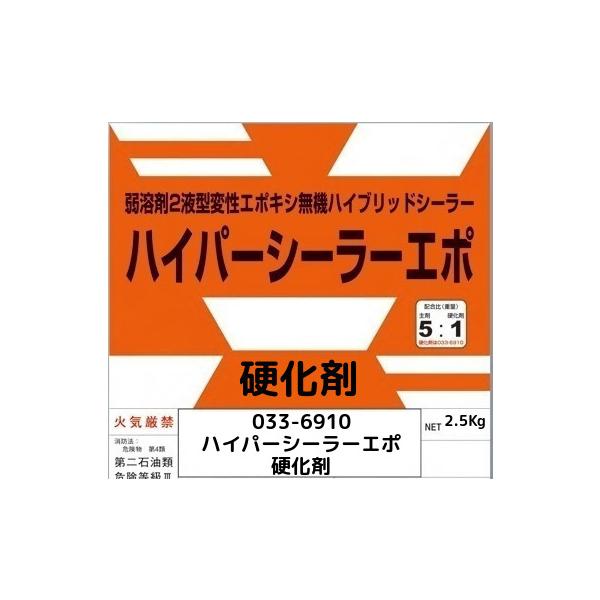 033-6110ハイパーシーラーエポ(ホワイト)および033-6150ハイパーシーラーエポ(透明)用の硬化剤。