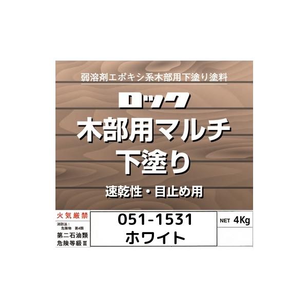 ◆弱溶剤エポキシ系木部下塗り塗料◆ホルムアルデヒド放散等級 Ｆ☆☆☆☆主な用途／屋内外に一般建築物、構築物、破風など特に木部の下塗りに適します。＜特長＞●素地の目止め効果および隠蔽性にすぐれます。●速乾で塗装作業性が良く、上塗り塗料の吸い込...