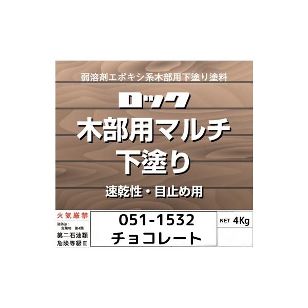 ◆弱溶剤エポキシ系木部下塗り塗料◆ホルムアルデヒド放散等級 Ｆ☆☆☆☆主な用途／屋内外に一般建築物、構築物、破風など特に木部の下塗りに適します。＜特長＞●素地の目止め効果および隠蔽性にすぐれます。●速乾で塗装作業性が良く、上塗り塗料の吸い込...