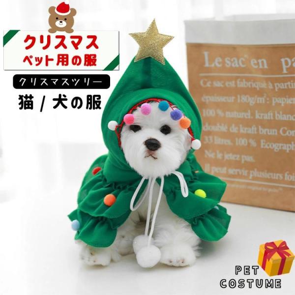犬服 ペット服 コスプレ クリスマス ツリー 衣装 犬 コスチューム