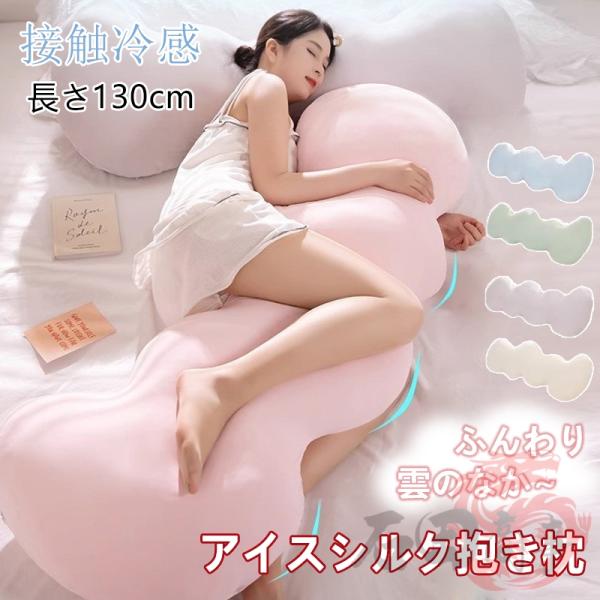 抱き枕 接触冷感 アイスシルク抱き枕 130cm 軽量 ひんやり 横向き だきまくら アイスシルク 流曲線形 ロング カバー洗える ウォッシャブル いびき 誕生日 贈り物