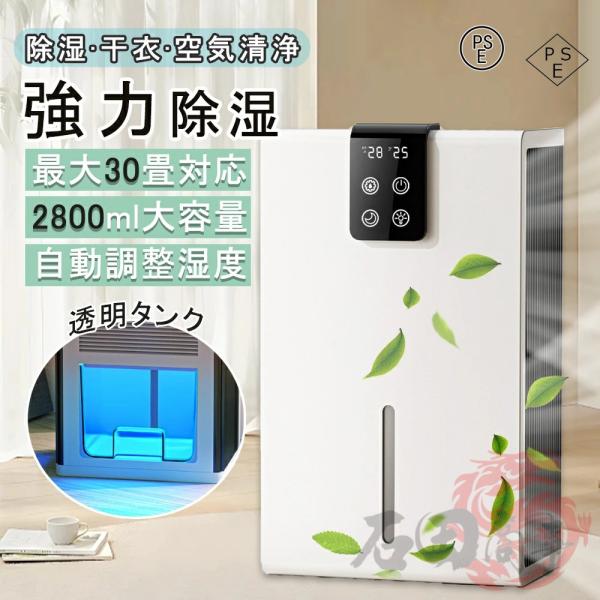 空気清浄機 除湿機 衣類乾燥機 1台3役 強力除湿 大容量2.8L 強力 軽量