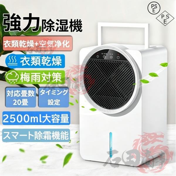 除湿機 衣類乾燥 除湿器 空気清浄機 強力吸湿 梅雨対応 除湿乾燥機 部屋干し 2.5L 大容量タンク 省エネ 超静音 小型 自動停止 自動除霜 睡眠 結露防止 家庭用