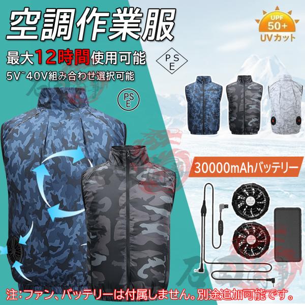 空調作業服 空調ベスト 30000mAhバッテリー 長袖  冷却服 3段階調節 大風量 最長12時間使用 冷却 ベスト単品 軽量 作業着 通気性 熱中症対策 夏 男女兼用 2026