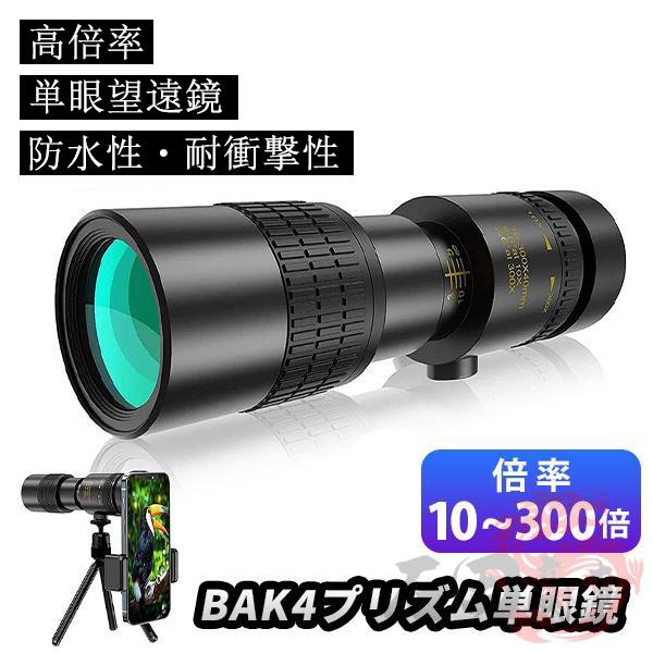 "コンサートやスポーツ観戦、バードウォッチング等で大活躍する単眼望遠鏡です。【最大300倍の高倍率レンズ】　倍率が10倍から300倍まで調節でき、コンサートや野外イベント、スポーツ観戦などの様々なシーンで活躍します。【夜間でも使用可能】低照...