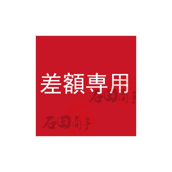 差額専用購入ページのリンク