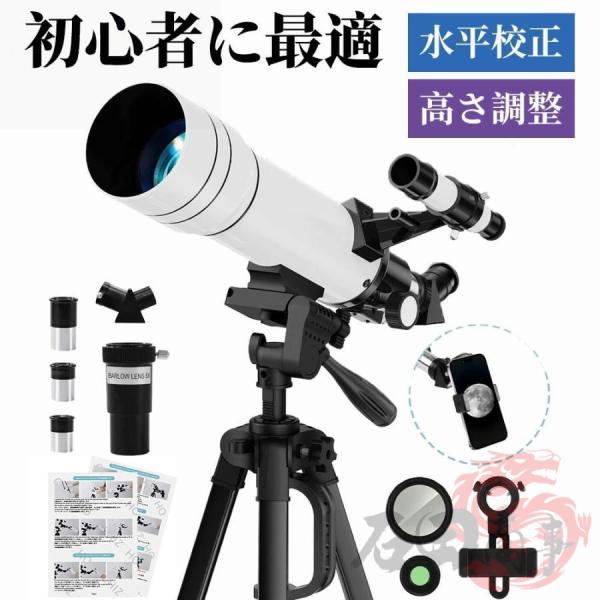 [直径70mmマルチコート光学対物レンズ、明るくクリアな視界を完璧に提供します] 天体望遠鏡は70mm大口径光学対物レンズを組み込み、光吸収面積を拡大し、複合コーティングにより光透過率を高め、画像をより明るく鮮明にします。[焦点距離400m...