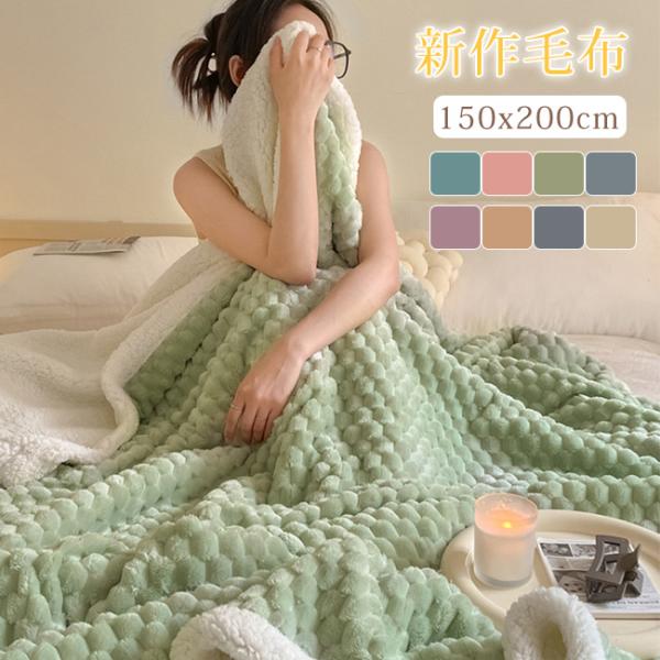 毛布 シングル ブランケット 冬用 発熱 掛け毛布 150×200cm暖かい 裏