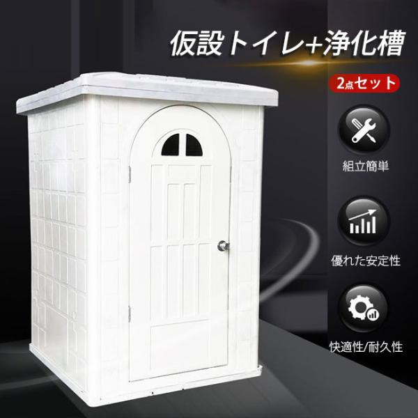 オーダーメイド】仮設トイレ+浄化槽セット 新作 仮設トイレ 仮設便所  
