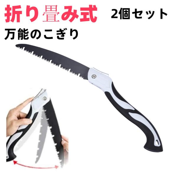 ノコギリ 折り畳み式 2個セット 粗大ごみカッター 木工切断 枝切り用