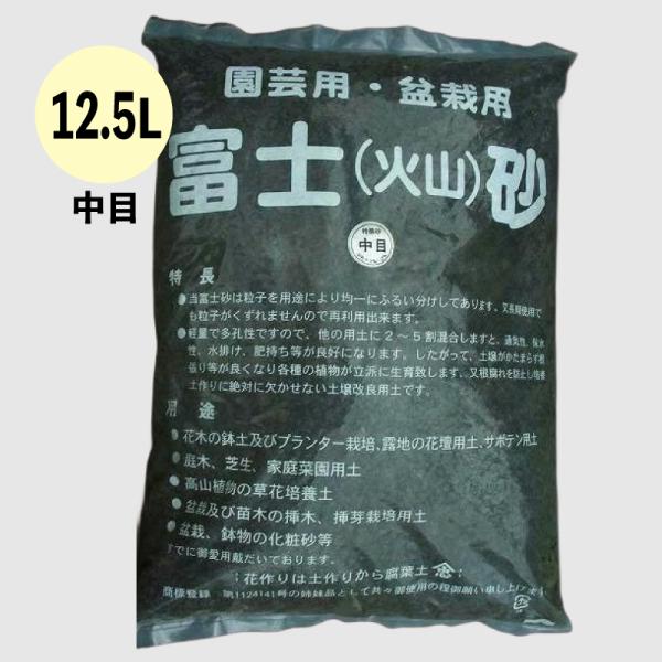 富士砂　中目　12.5L（13kg）　平均粒径　3-12mm【送料について】1.培養土単体（赤玉土・鹿沼土等）の色々なミックスでご注文も承ります。2.混合培養土も各種ございますが、それらの何種類でも混載は可能です。3.単体と混合培養土との組...