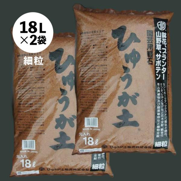 日向土(ひゅうが土)　細粒　18L×2　平均粒径　1-3mm山野草の土・蘭の土・多肉植物の土に【送料について】1.培養土単体（赤玉土・鹿沼土等）の色々なミックスでご注文も承ります。2.混合培養土も各種ございますが、それらの何種類でも混載は可...