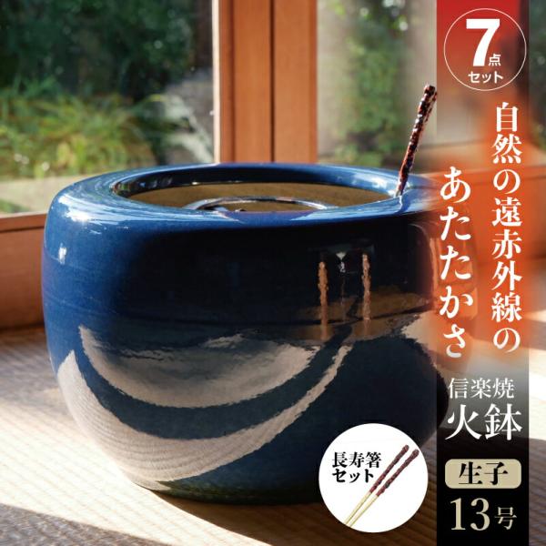 商品について【品名】信楽焼 火鉢 7点セット　生子（なまこ）13号（39cm）・五徳・長寿火ばし＋灰炭セット（木灰9L＋底砂ひゅうが土6L＋特級品の小割れ（鞍馬炭）3L＋黒炭（京の炭　鞍馬炭特級品）2kg【用途】暖房・湯沸かし　等【基本サイ...