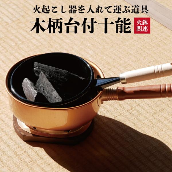 商品について品名：火鉢用　木柄台付十能（全長32.5cm）品番：用途：火鉢用基本サイズ（約）：内径 32.5cm特徴：お送りする商品につきまして： ・木柄台付十能火起しした鍋を、運んだり置いたりする道具です。送料に関して：北海道・沖縄・北東...