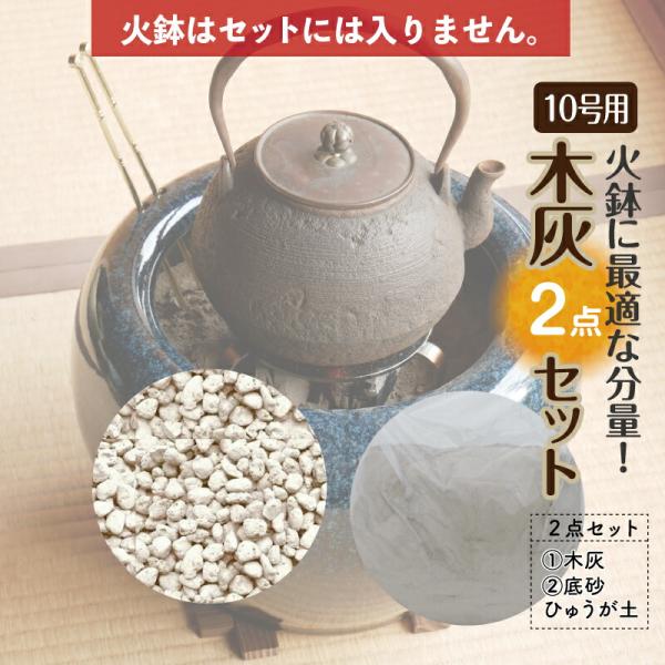 お得な灰砂セット7L火鉢10号サイズ（木灰4L＋底砂ひゅうが土3L）【火鉢10号用】】【高価な自家製の灰】  _kanr