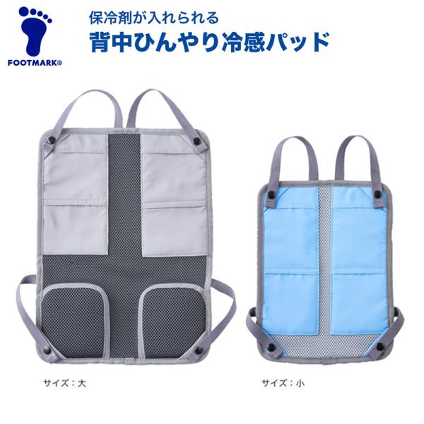 暑さ対策・冷却グッズ MARK 即納】FOOTMARK フットマーク 保冷剤が入れられる背中ひんやり