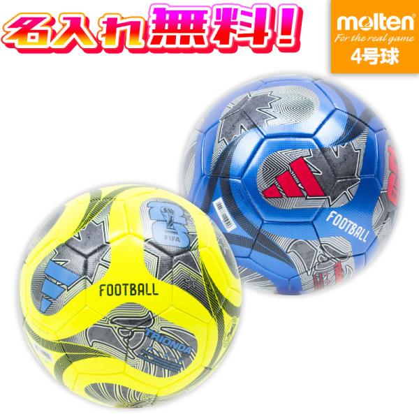 サッカーボール WCCF adidas（アディダス） 【名入れ無料】 トリオンダ キッズ 4号球 FIFA