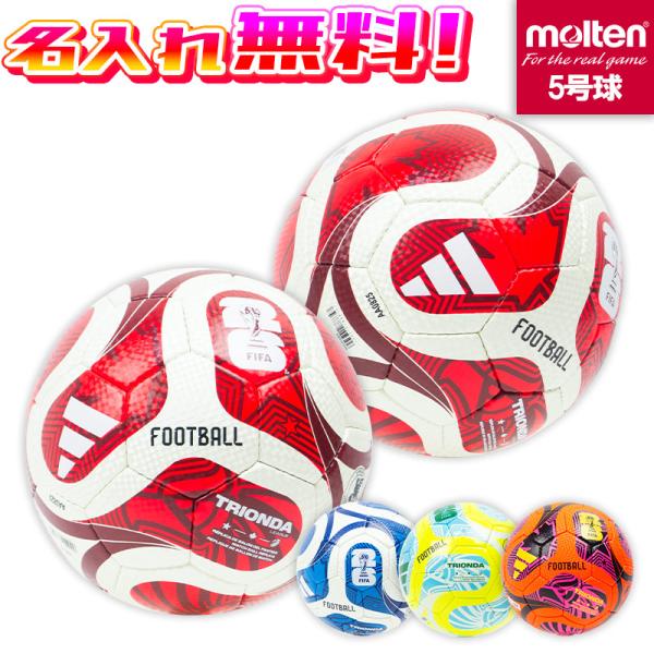 アディダス FIFA ワールドカップ　5号 adidas（アディダス） 【名入れ無料】 トリオンダ リーグ 5号球 FIFA