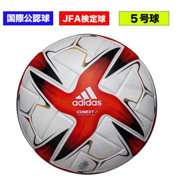 海外最新 アディダスサッカーボール５号 コネクト21 公式試合球 国際公認球 検定球プロ 新商品 Pharmascope Org