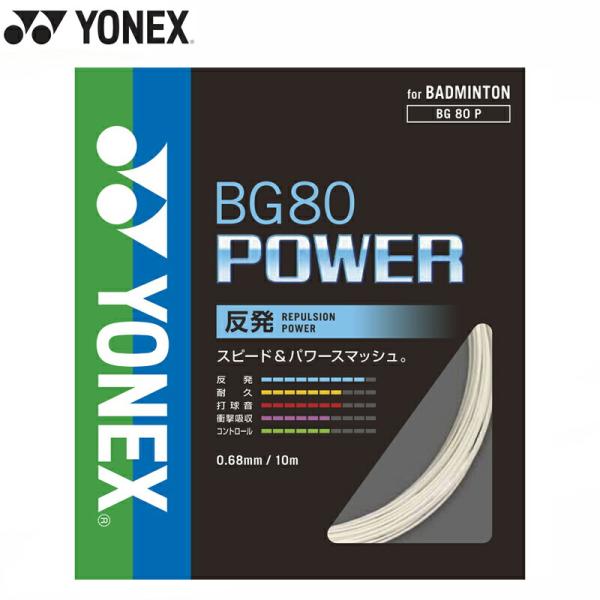 YONEX　ガット　バドミントン　BG80 パワー　ホワイト　100m ishidasp_bg80p