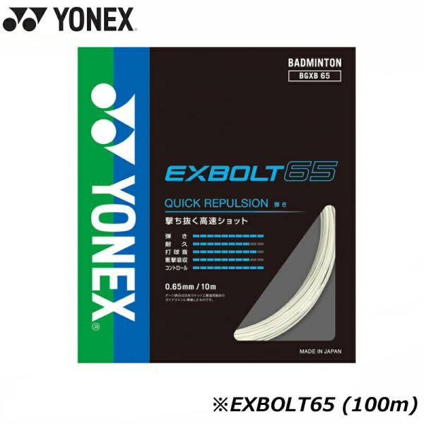 YONEX - YONEX　エクスボルト65　100m ホワイト YONEX ヨネックス エクスボルト65 100M ホワイト (BGXB65-1