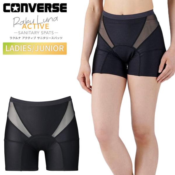 ■商品情報☆ラクルナ アクティブ サニタリースパッツ：女性アスリートのパフォーマンスをサポートする吸水スパッツを開発。吸水性のある3層構造のマチ部とフィット性のあるメッシュにより、激しい動きに対応 ☆体にフィット：立体設計のパターンと伸縮性...