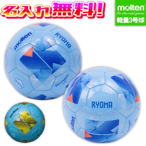【名入れ無料】 molten モルテン ヴァンタッジオ3200軽量 3号球 サッカーボール F3N3200 名入れ 名前 ジュニア 子供 キッズ