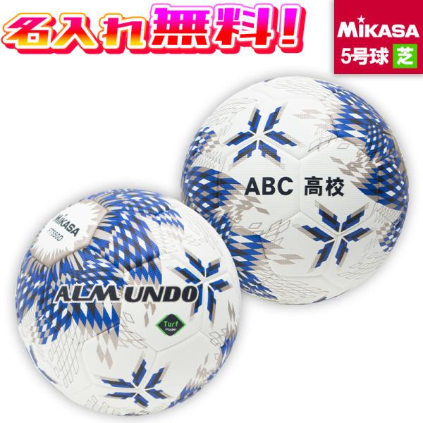ALMUNDO 【名入れ無料】 MIKASA ミカサ アルムンド 国際公認球