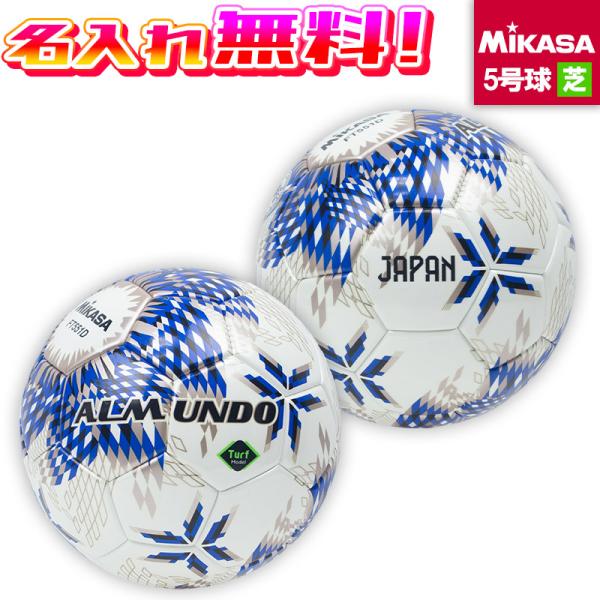 ALMUNDO 【名入れ無料】 MIKASA ミカサ アルムンド 国際公認球