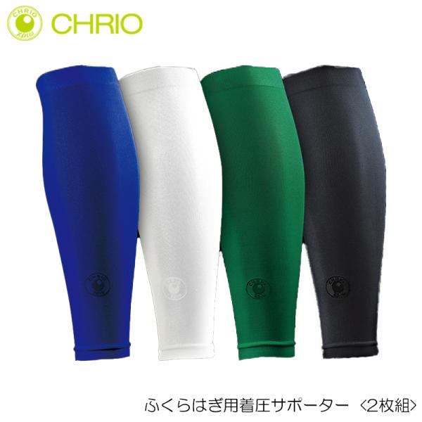 CHRIO クリオ ふくらはぎ用圧着サポーター 2枚入り 脹脛 着圧サポーター カーフサポーター スポーツ トレーニング