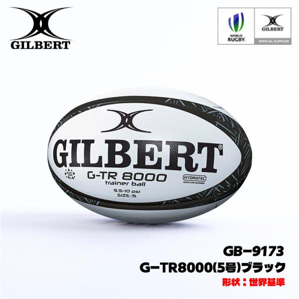 【即日発送】GILBERT ギルバート G-TR8000 5号球 ブラック (GB-9173) ラグビー ラグビーボール 練習球 トレーニングボール 一般 大学 高校 中学