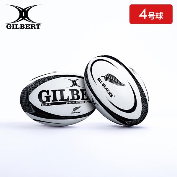 GILBERT ギルバート レプリカボール オールブラックス 4号球 (GB-9219
